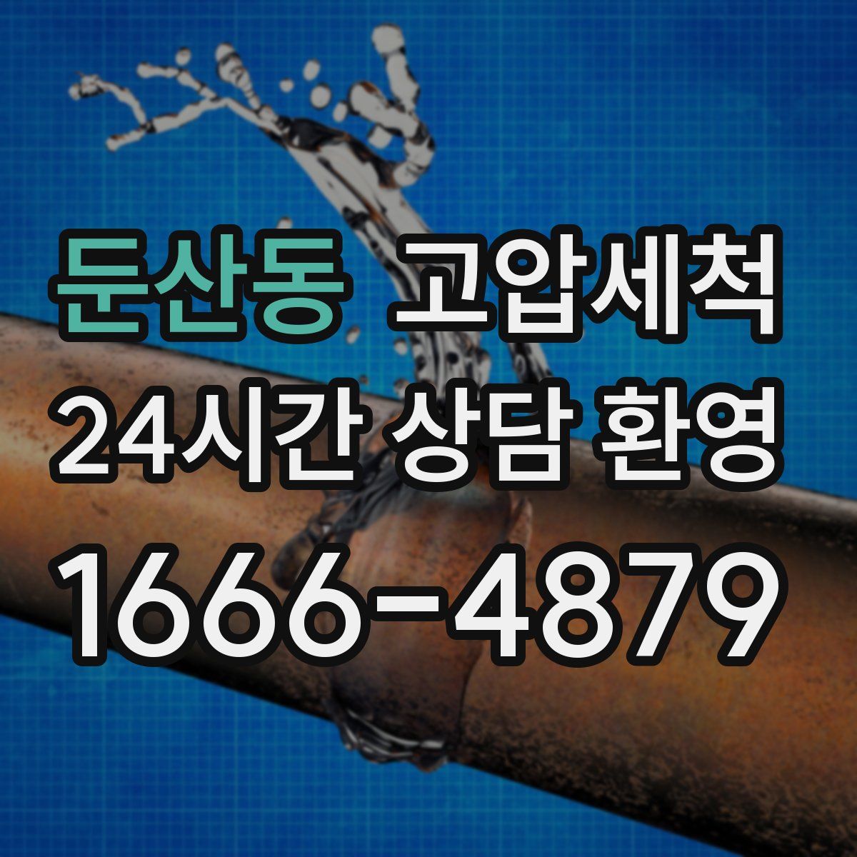 둔산동 고압세척