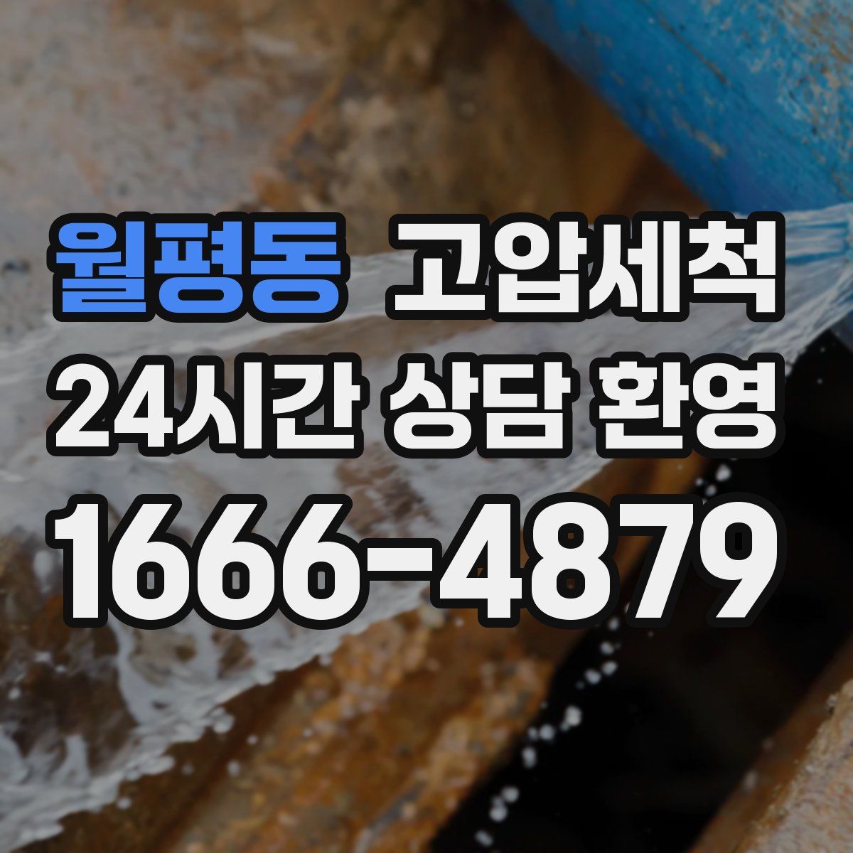월평동 고압세척
