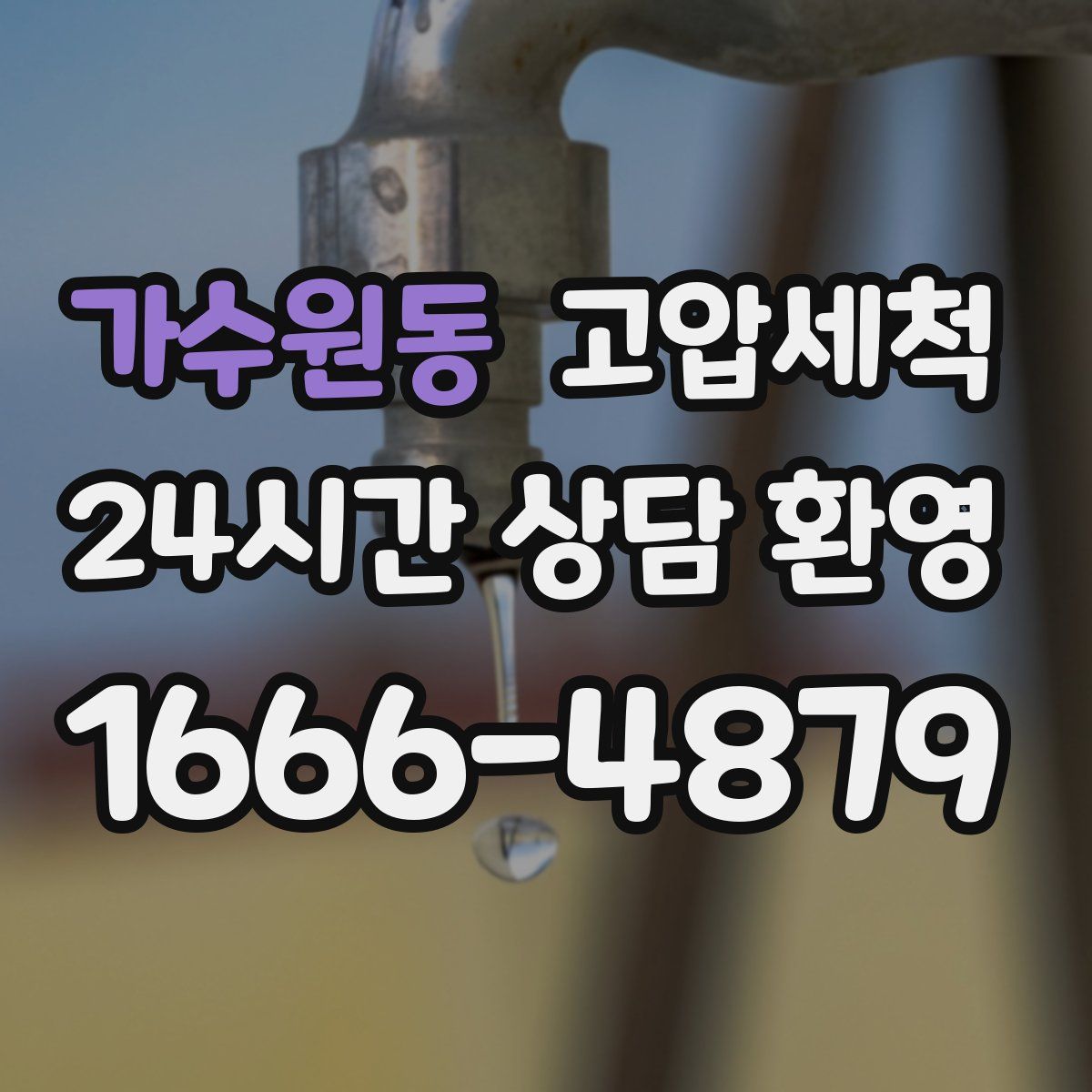 가수원동 고압세척