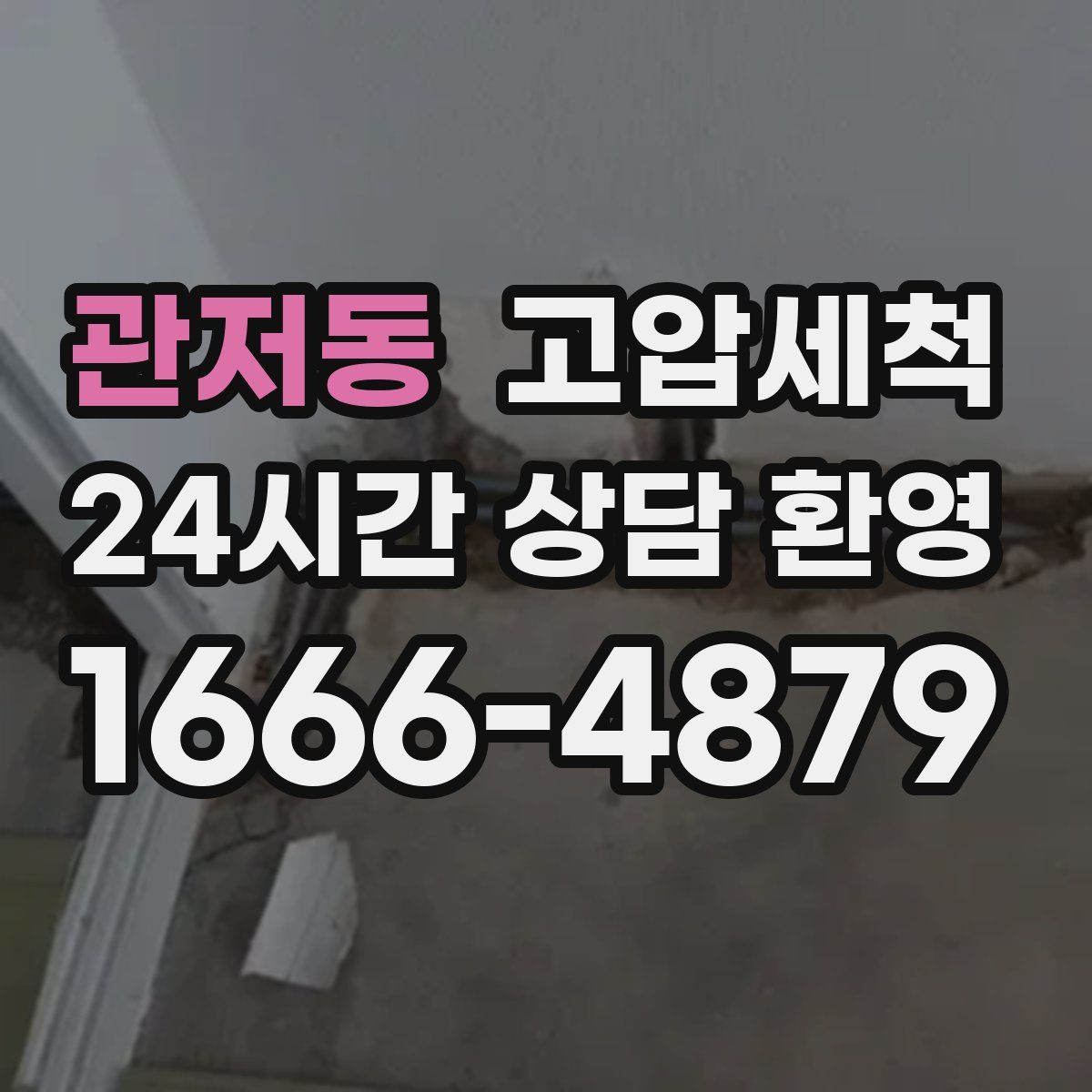 관저동 고압세척