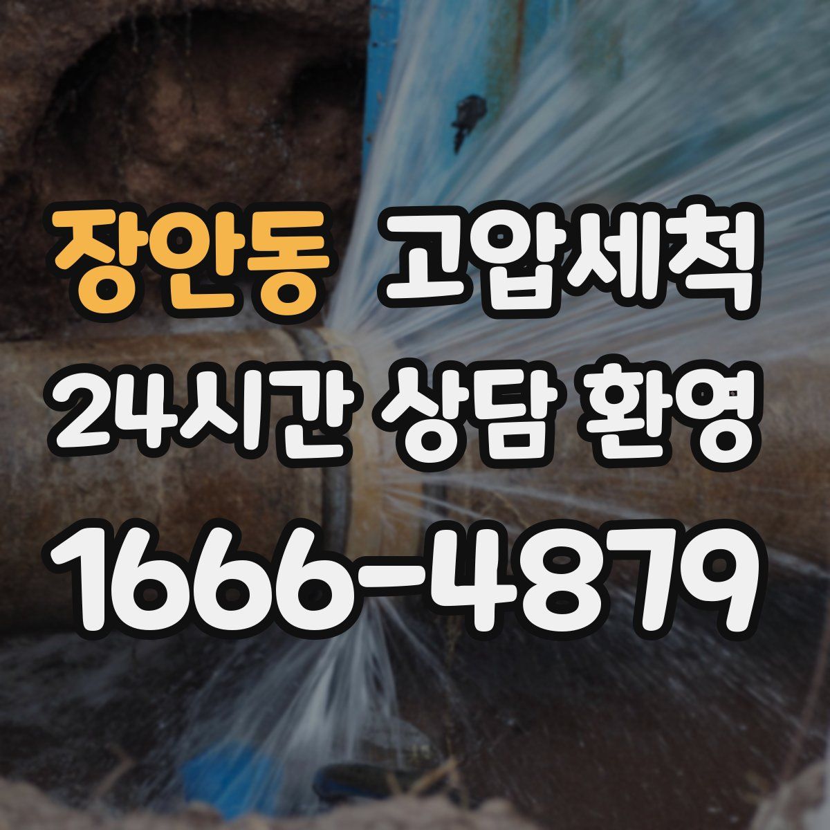 장안동 고압세척