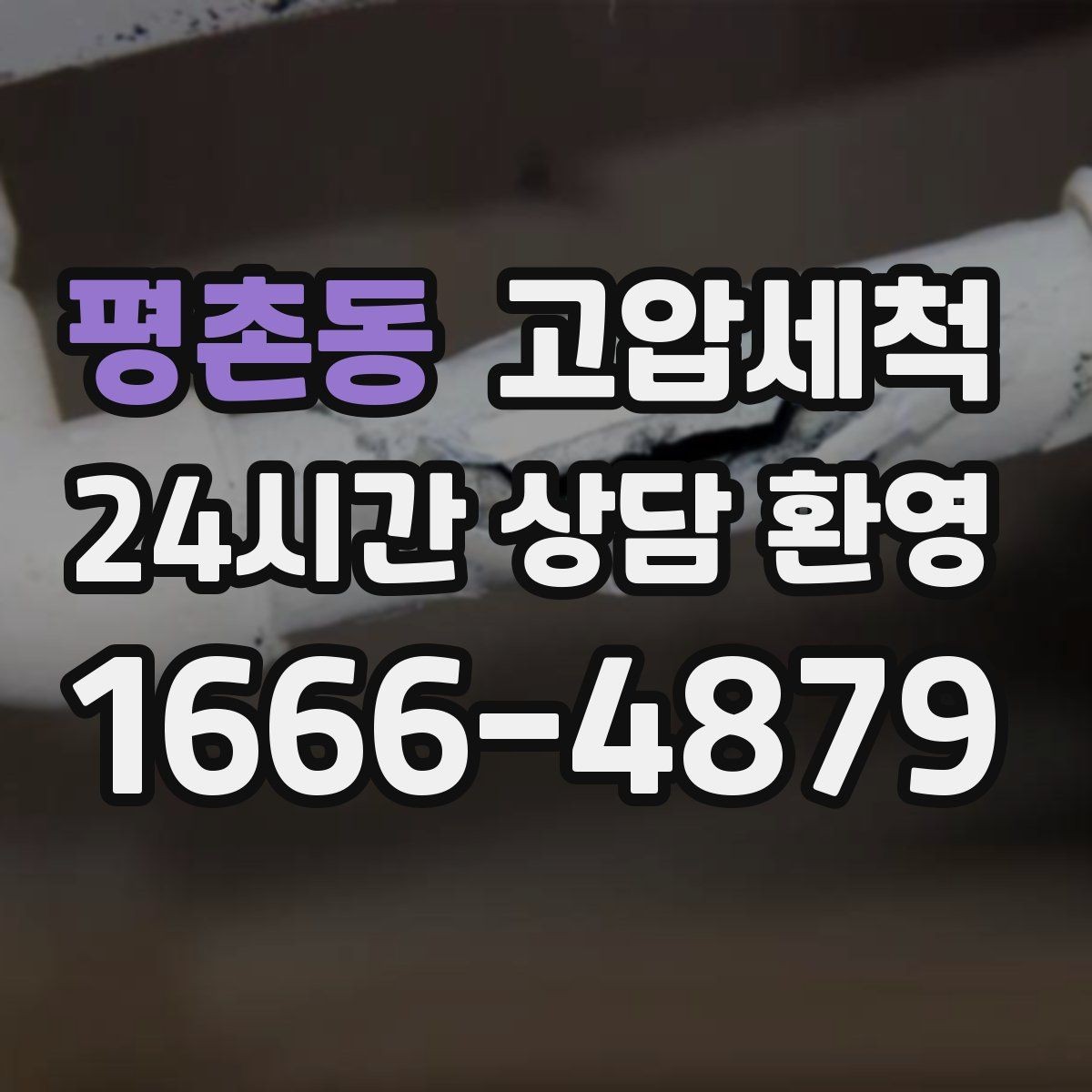 평촌동 고압세척 하수구 배관 청소 노후 구간 스케일 다운