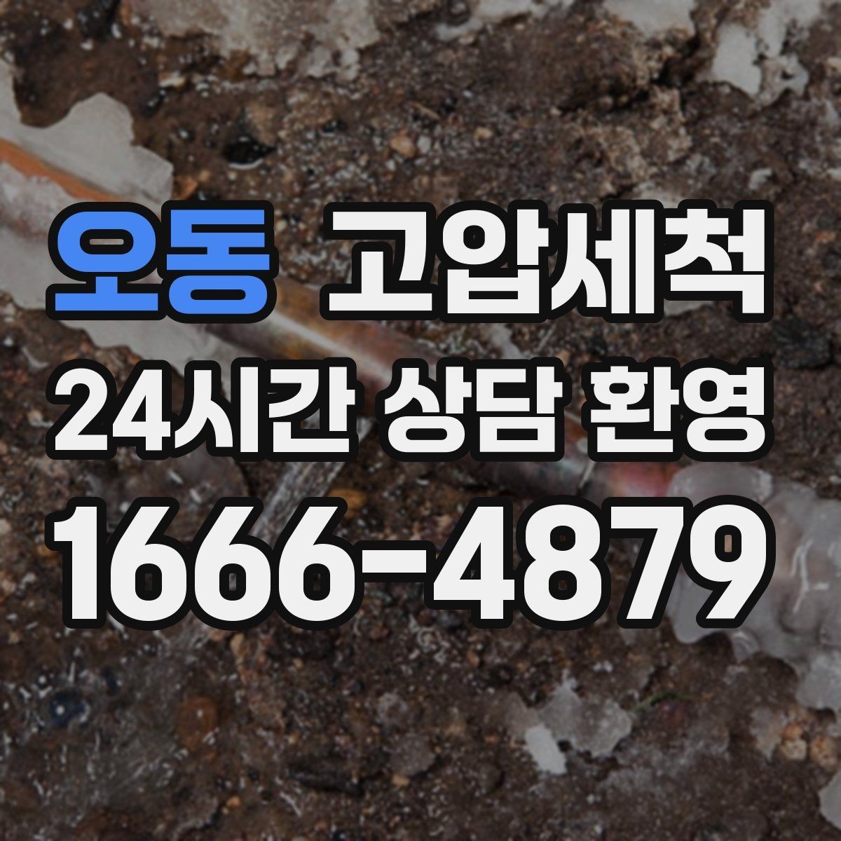 오동 고압세척 하수구 막힘 관리사무소 협업 솔루션