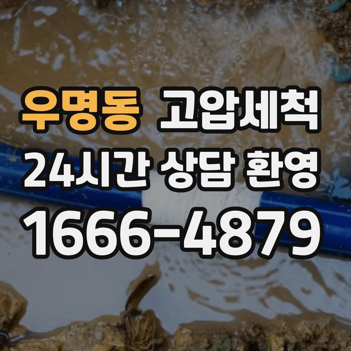 우명동 고압세척 하수구 막힘 메인 라인 압력 세정