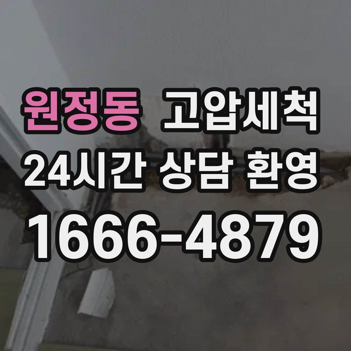 원정동 고압세척