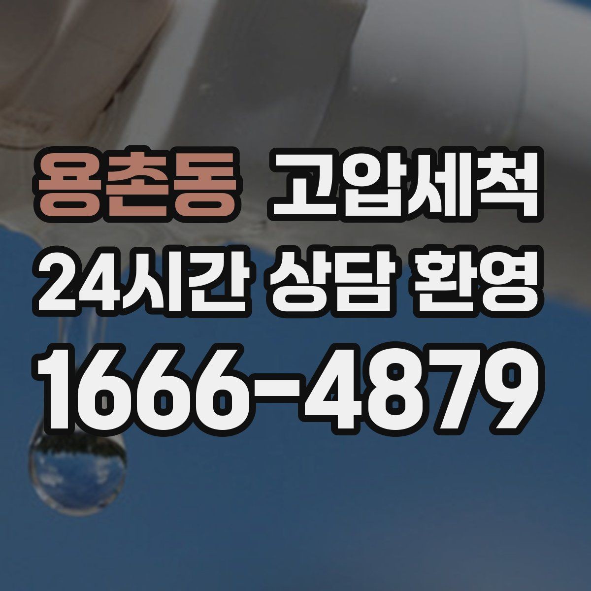 용촌동 고압세척 하수구 배관 청소 저층 세대 최적화