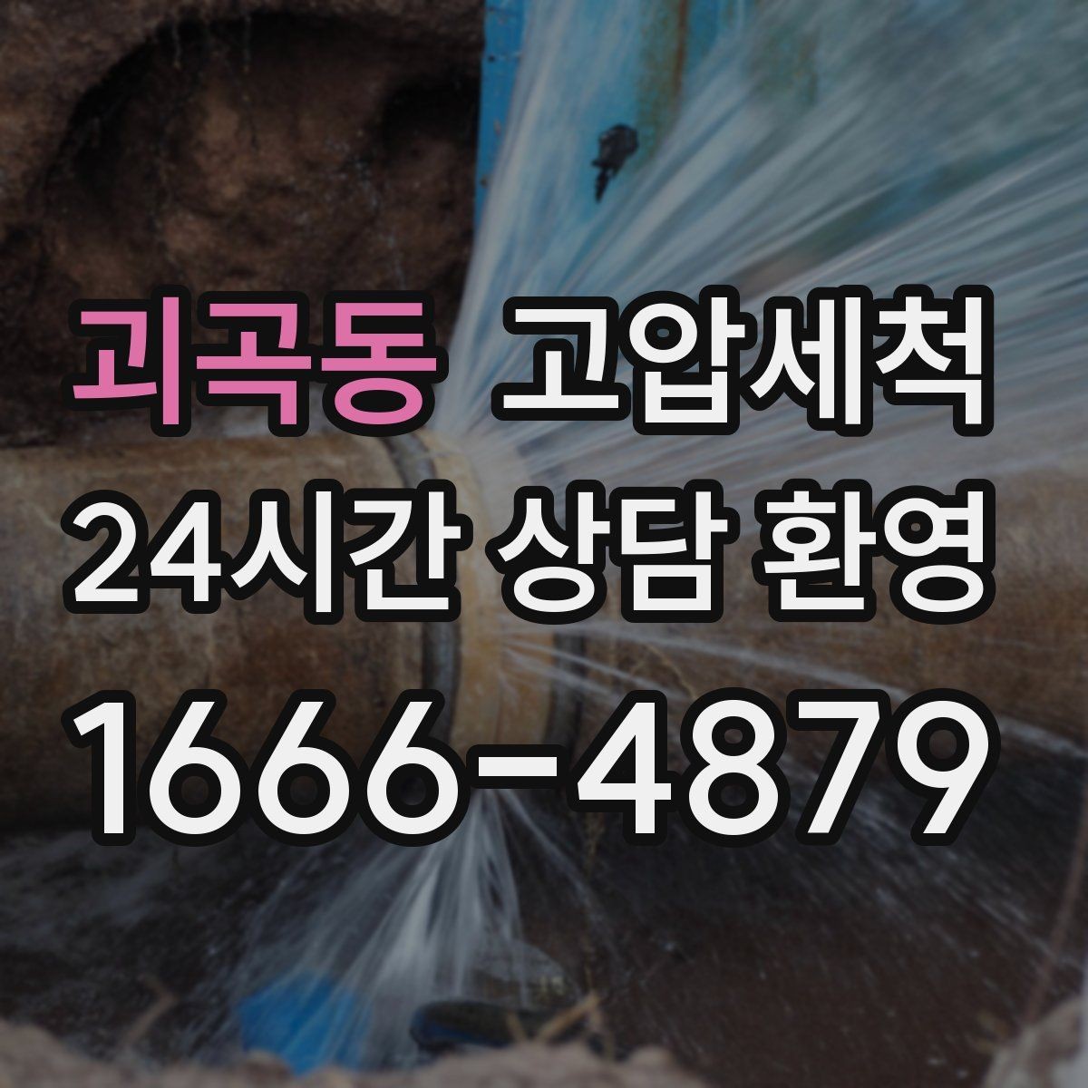 괴곡동 고압세척 수도 배관 청소 정기 패키지로 관리비 절감
