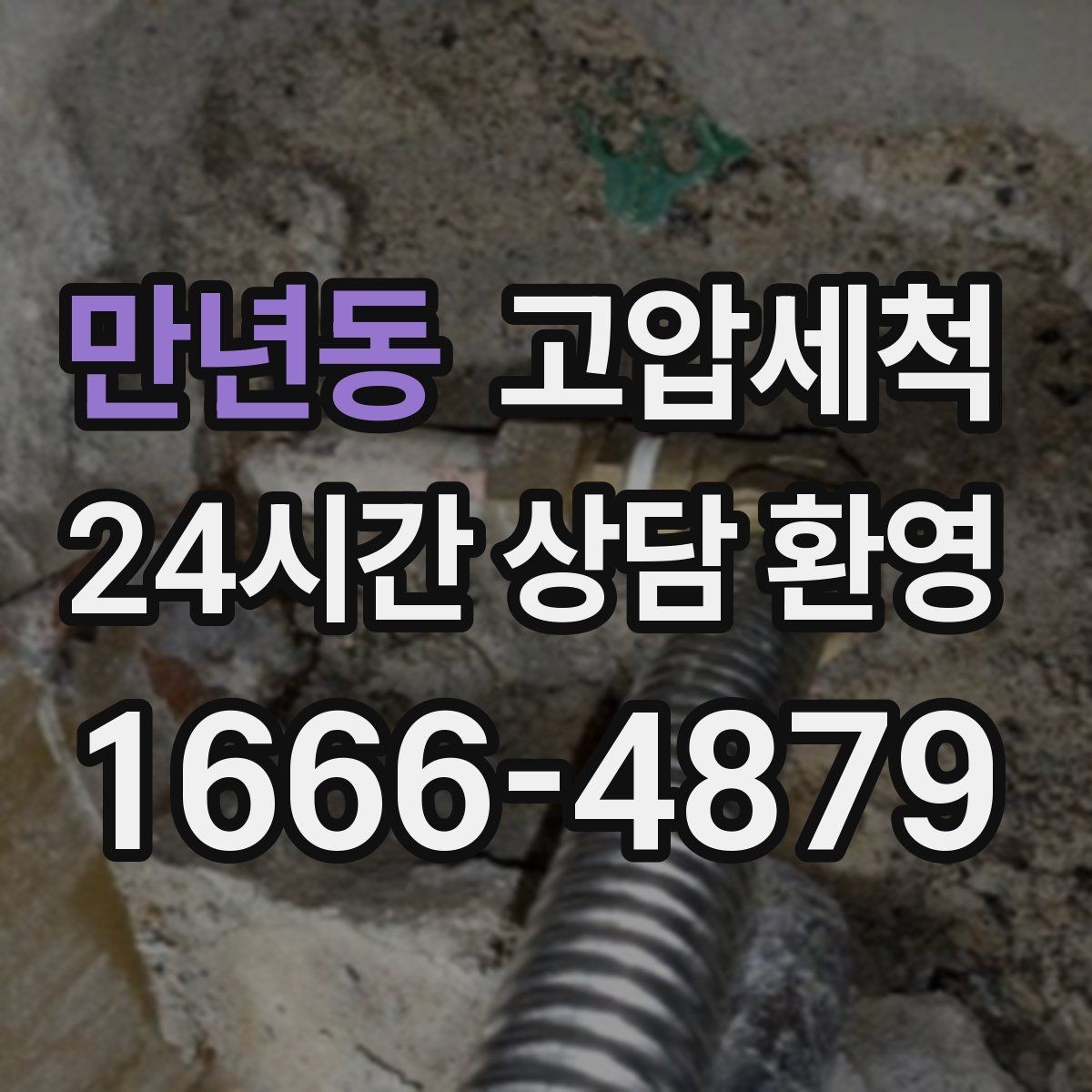 만년동 고압세척 하수구 배관 청소 노후 구간 스케일 다운