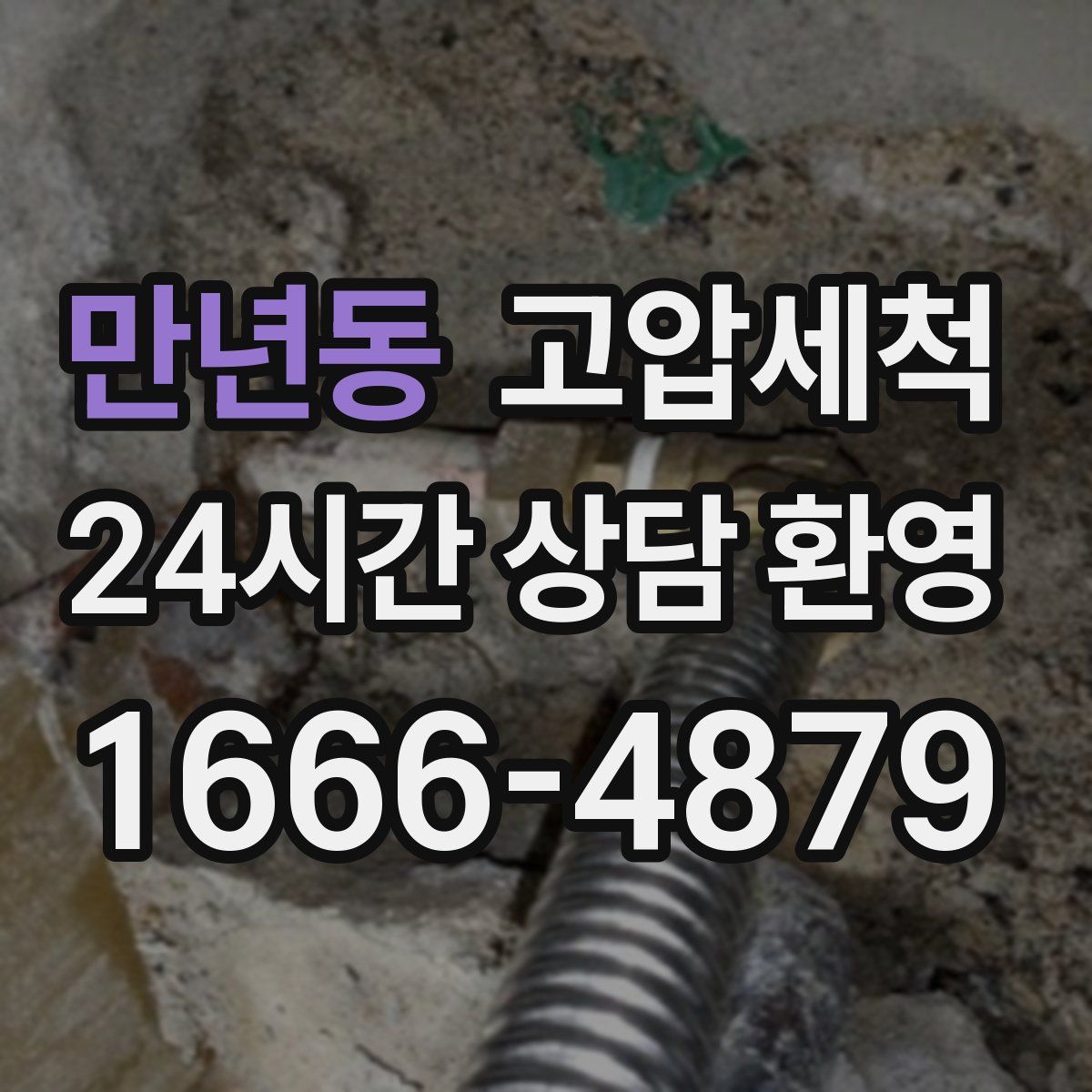 만년동 고압세척