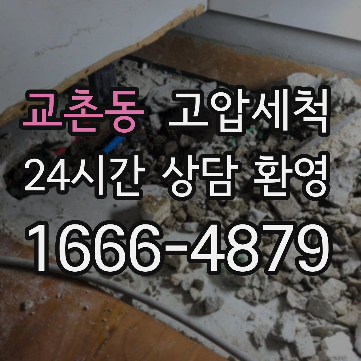 교촌동 고압세척 수도 배관 청소 장기 공실 라인 세정