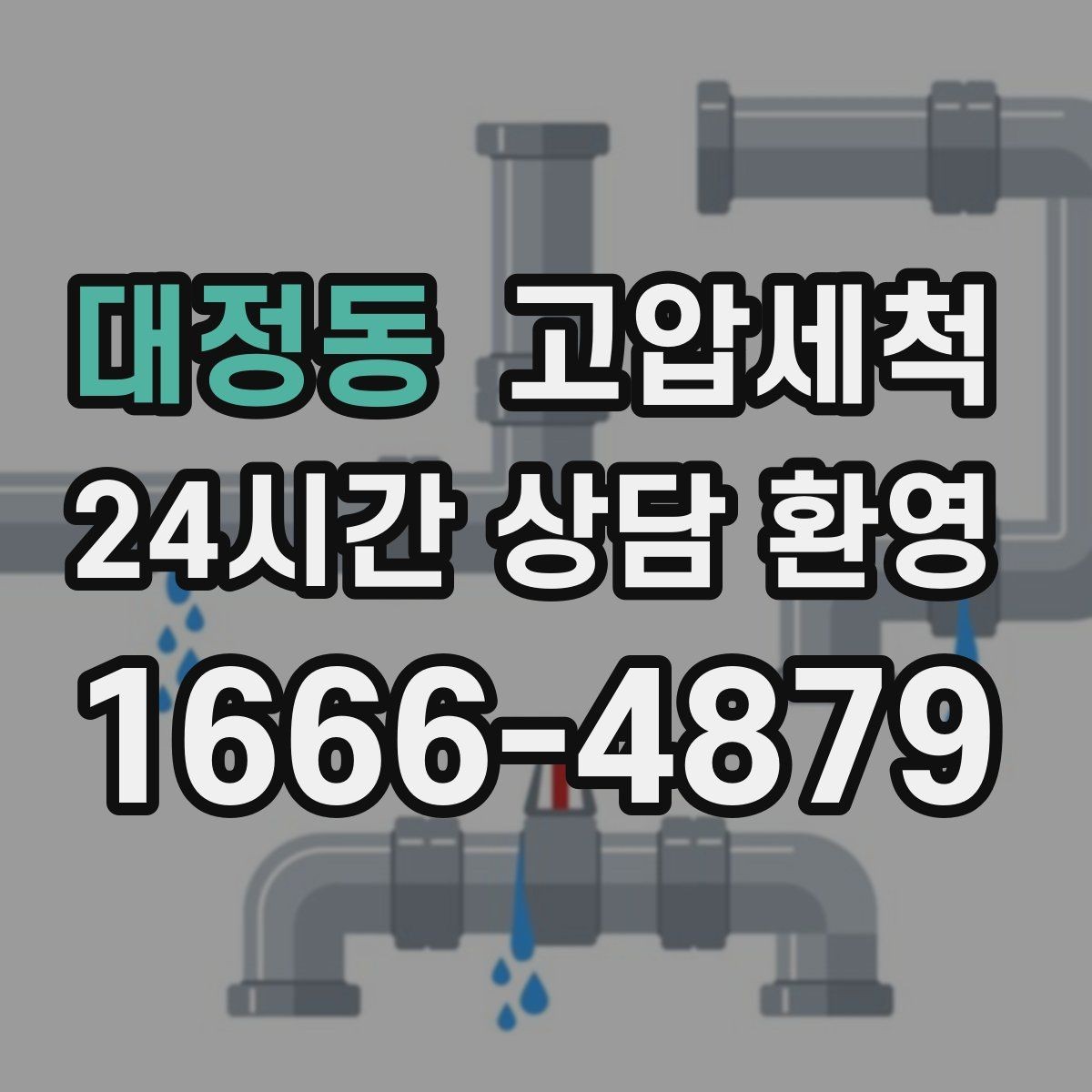 대정동 고압세척 싱크대 배관 청소 카페·음식점 준비
