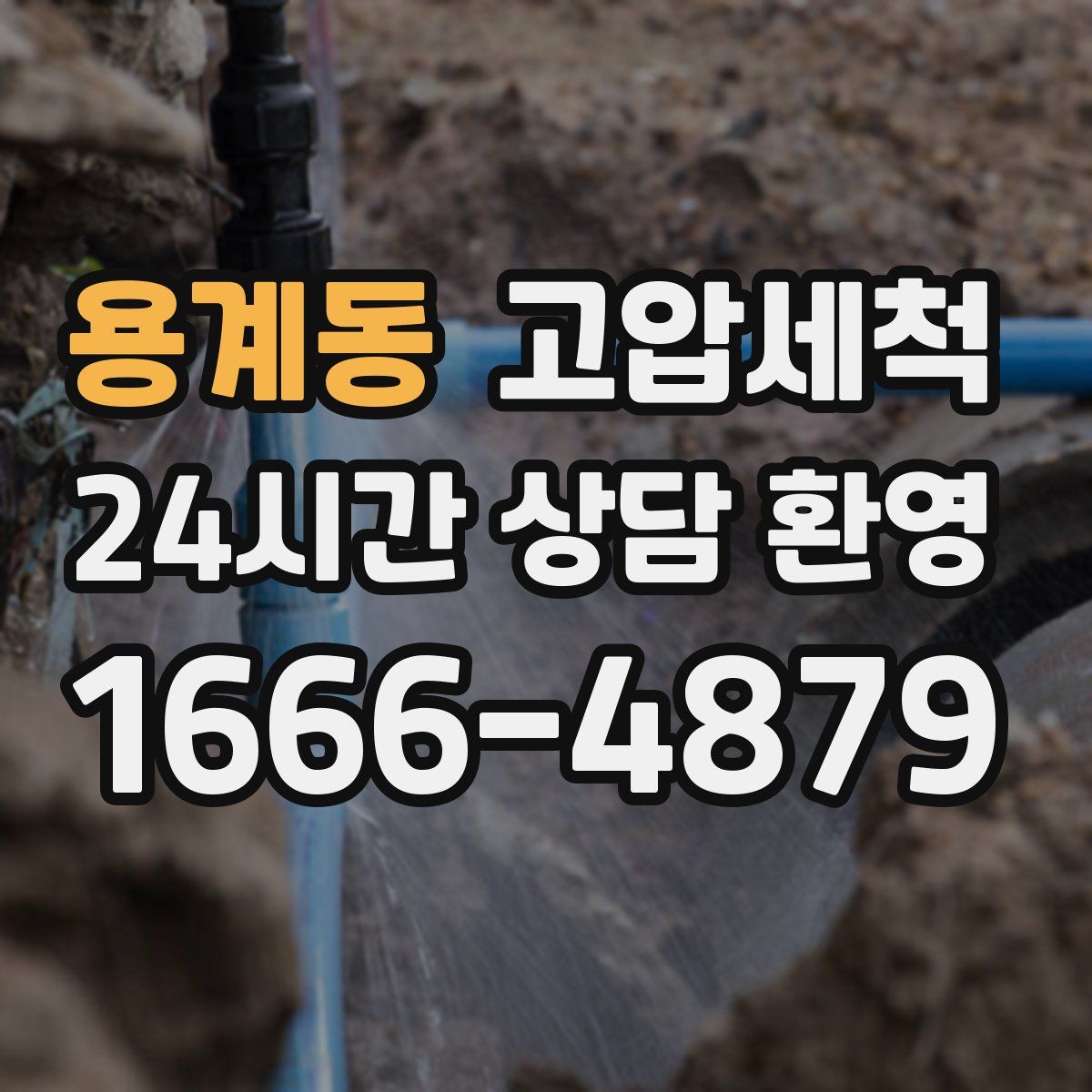 용계동 고압세척