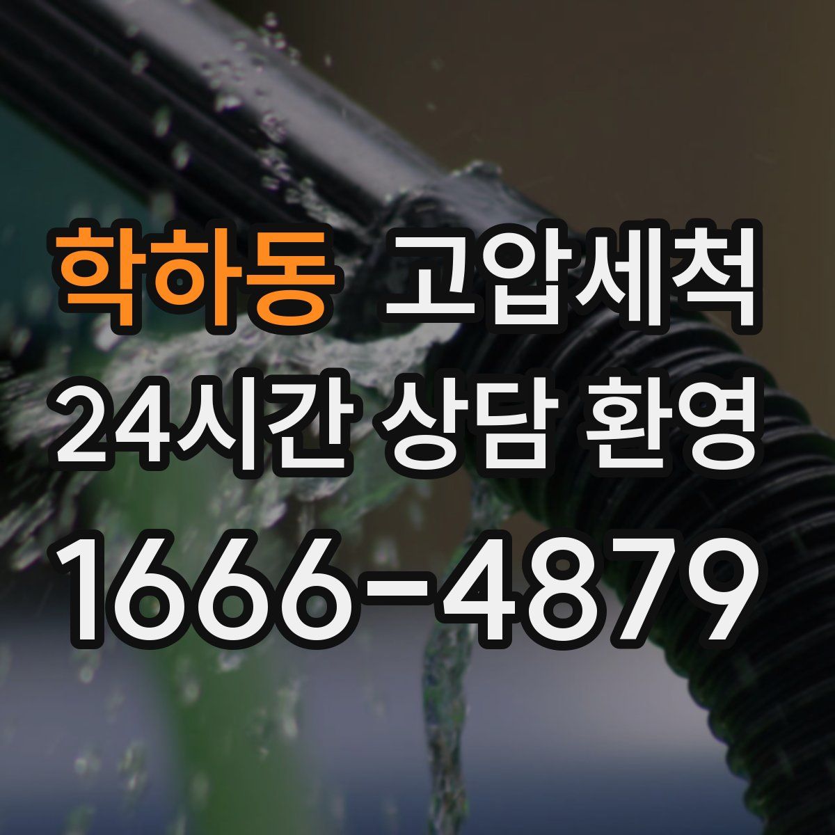 학하동 고압세척