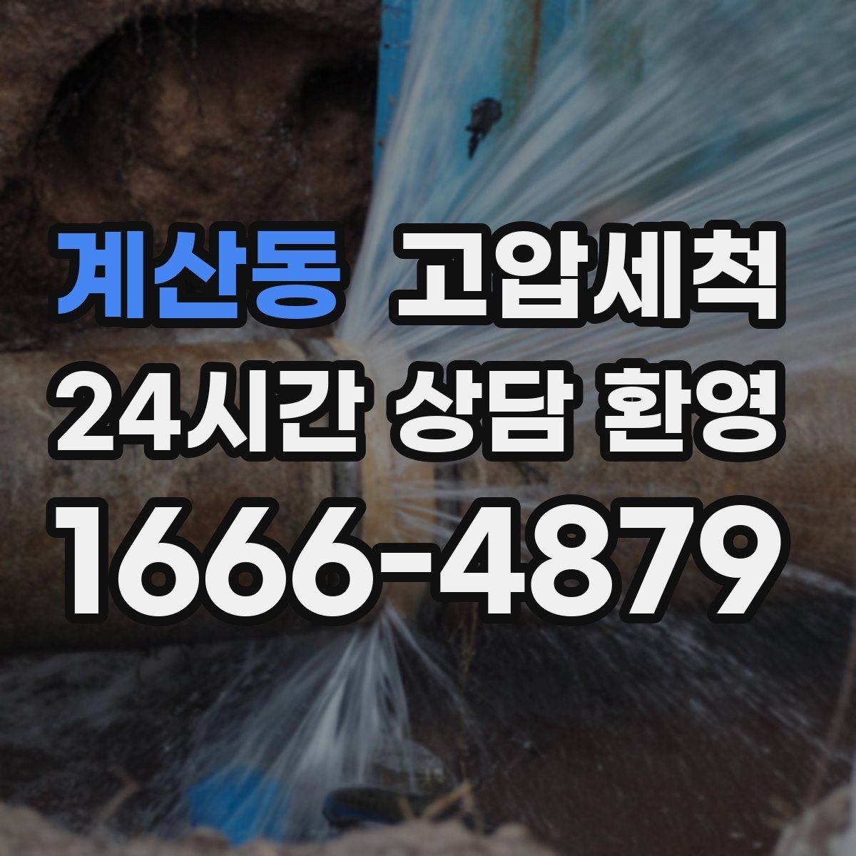 계산동 고압세척 수도 배관 청소 관리비 절감형 운영
