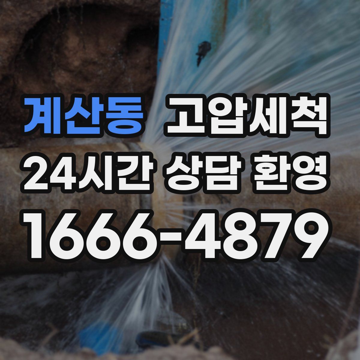 계산동 고압세척