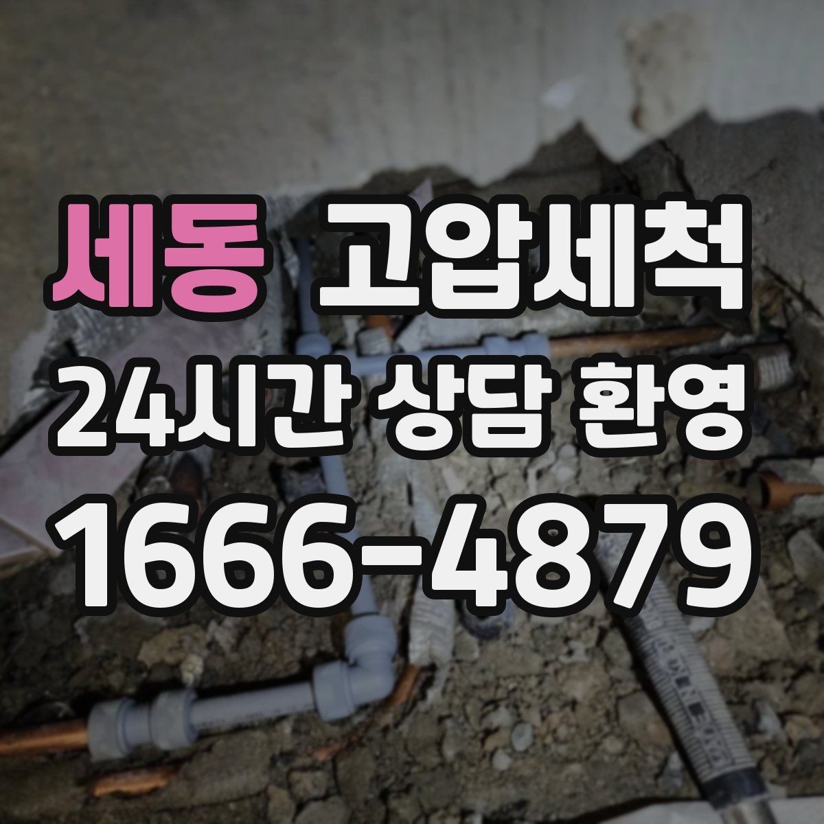세동 고압세척 화장실 하수구 냄새 비 오는 날 솔루션