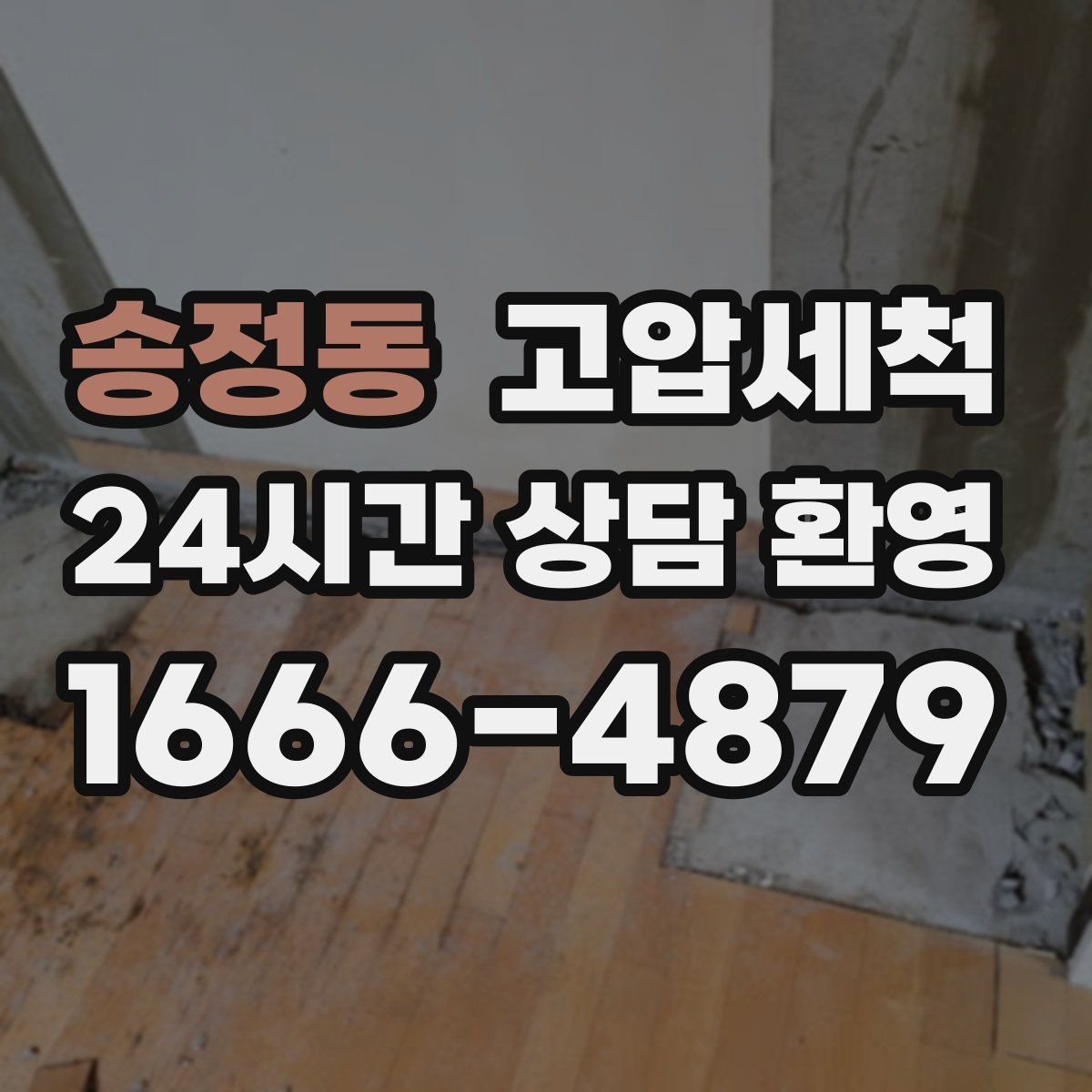 송정동 고압세척