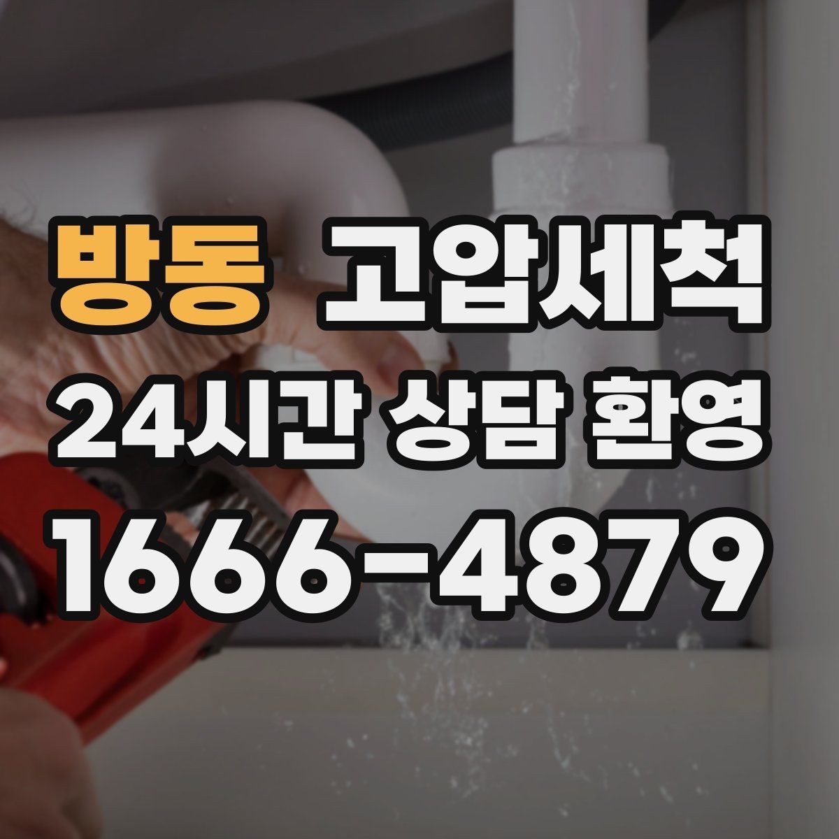 방동 고압세척 거품 소리·치익 소음 진정