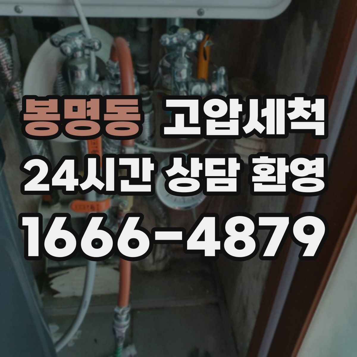 봉명동 고압세척