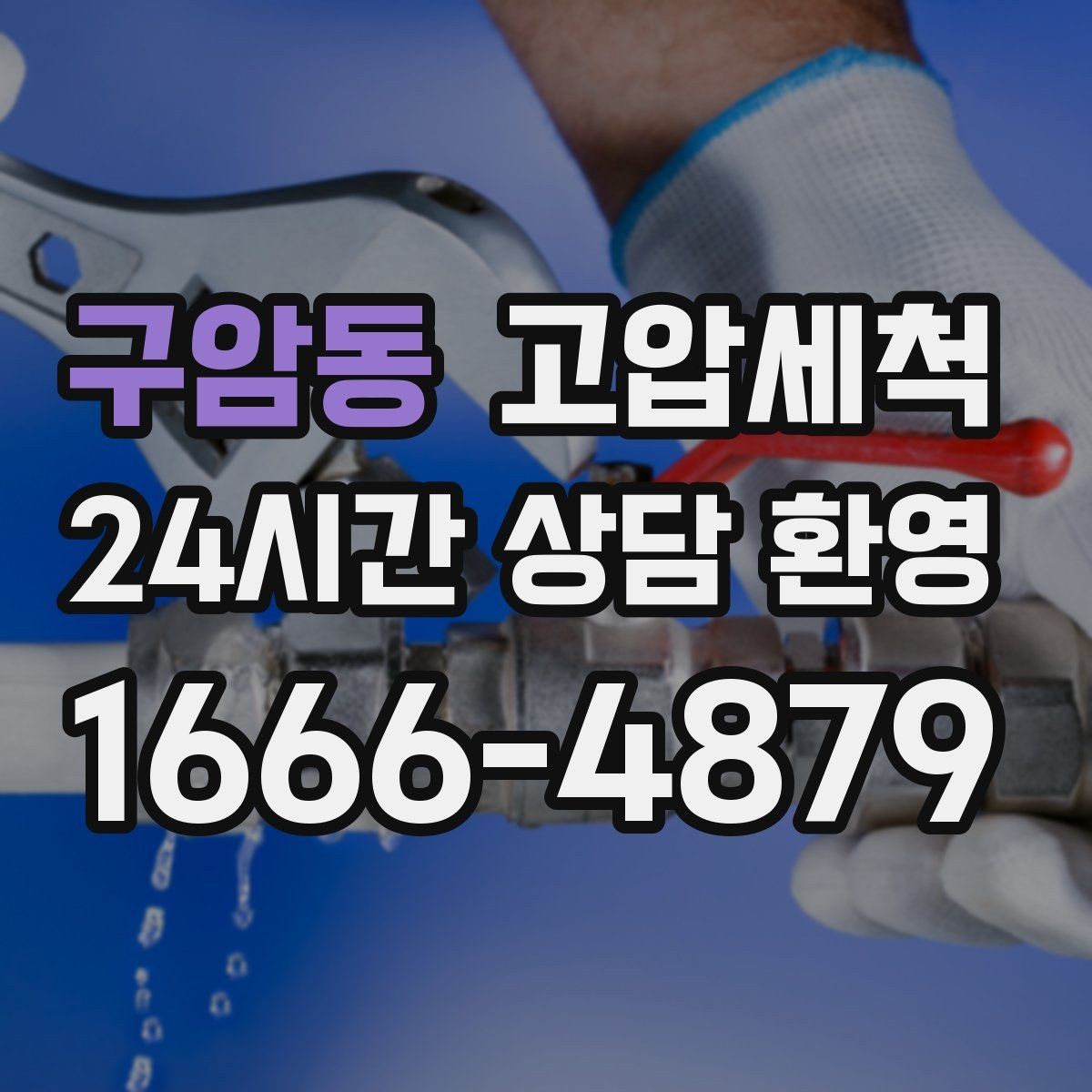구암동 고압세척 싱크대 배관 청소 배수 속도 재가동