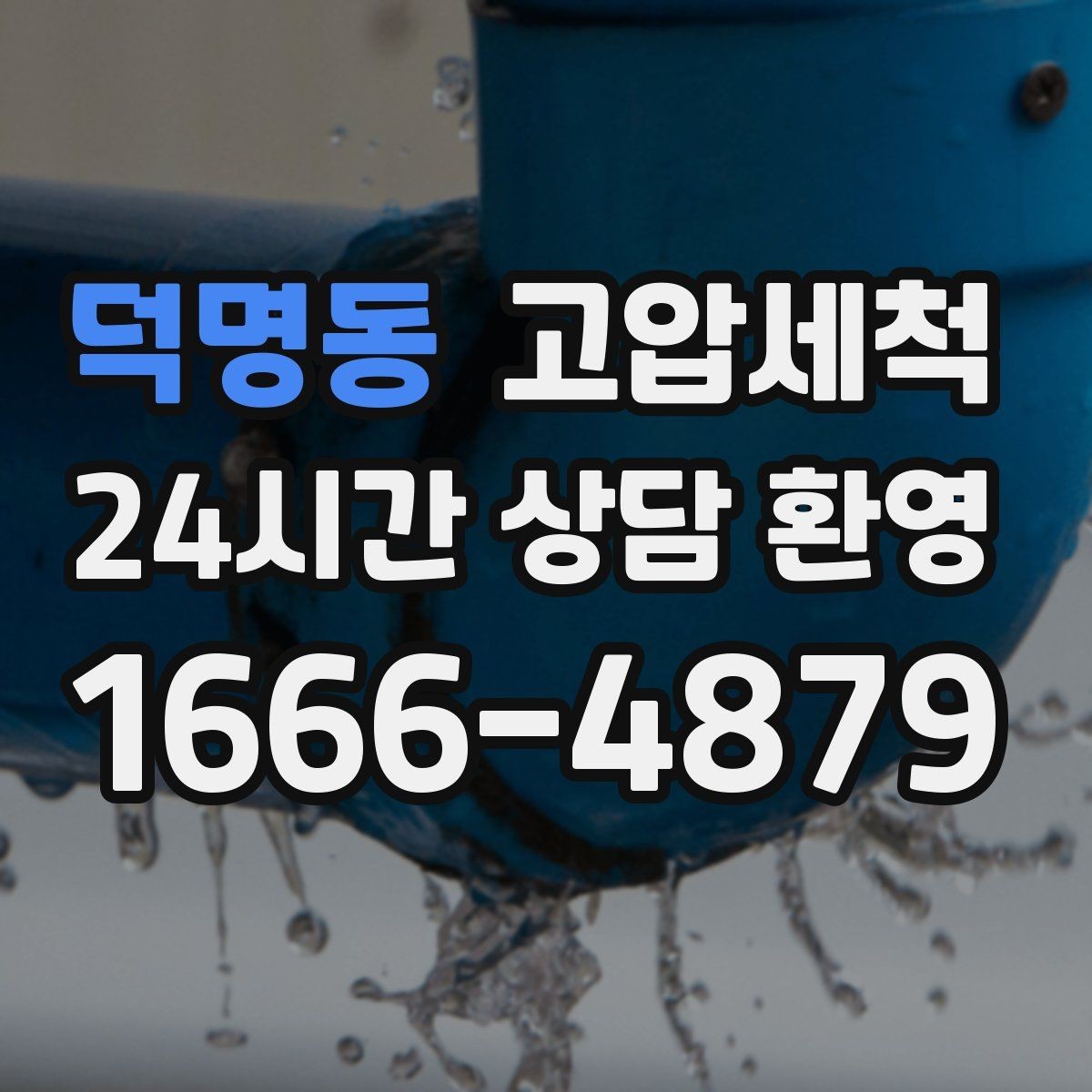 덕명동 고압세척 하수구 배관 청소 생활 만족도 상승 플랜