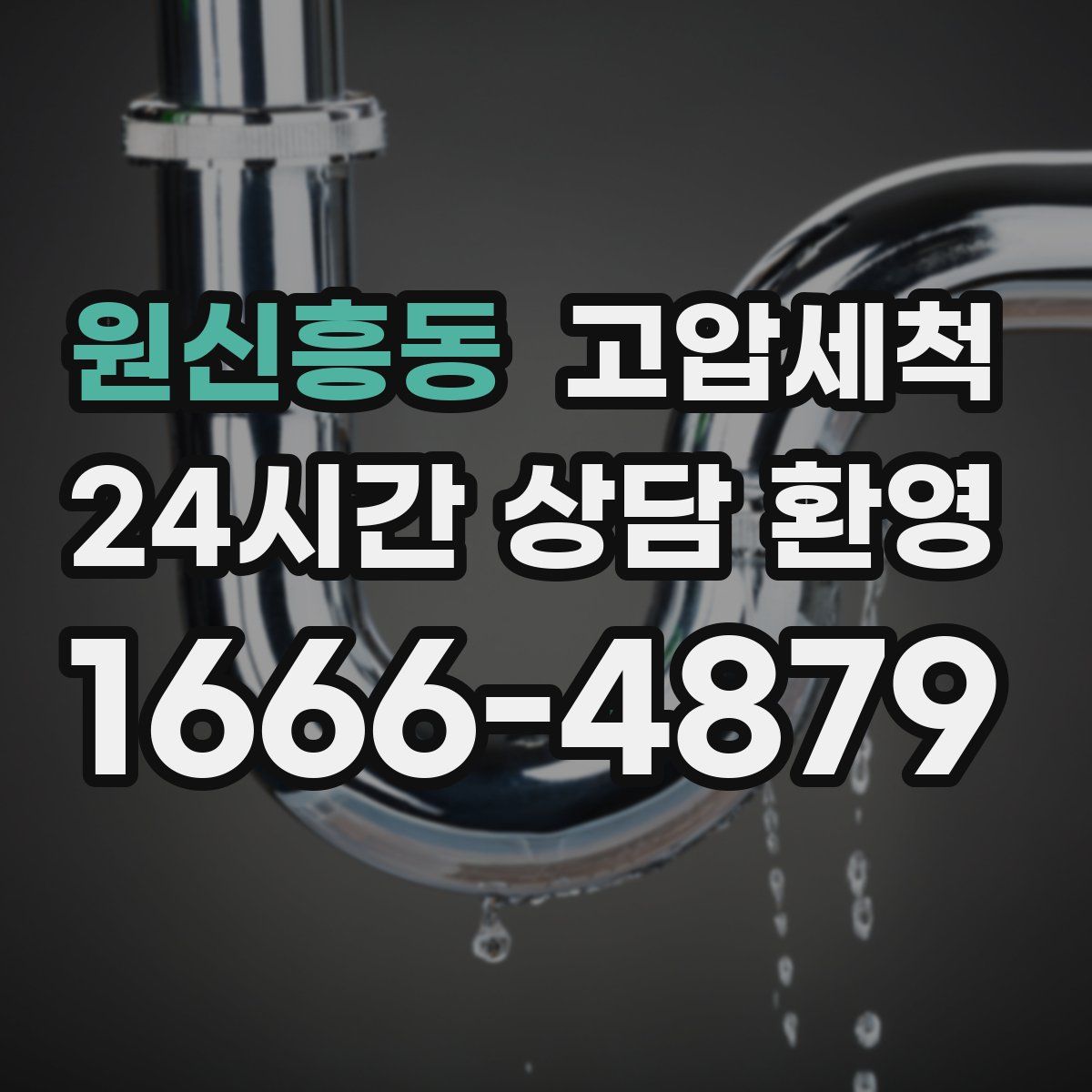 원신흥동 고압세척