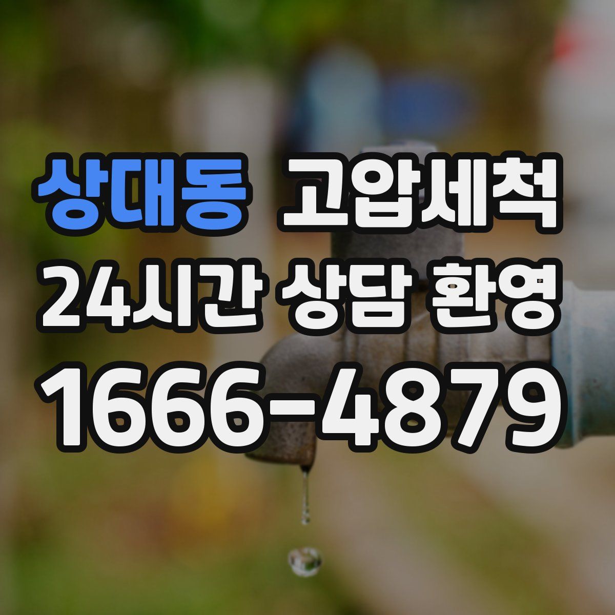 상대동 고압세척