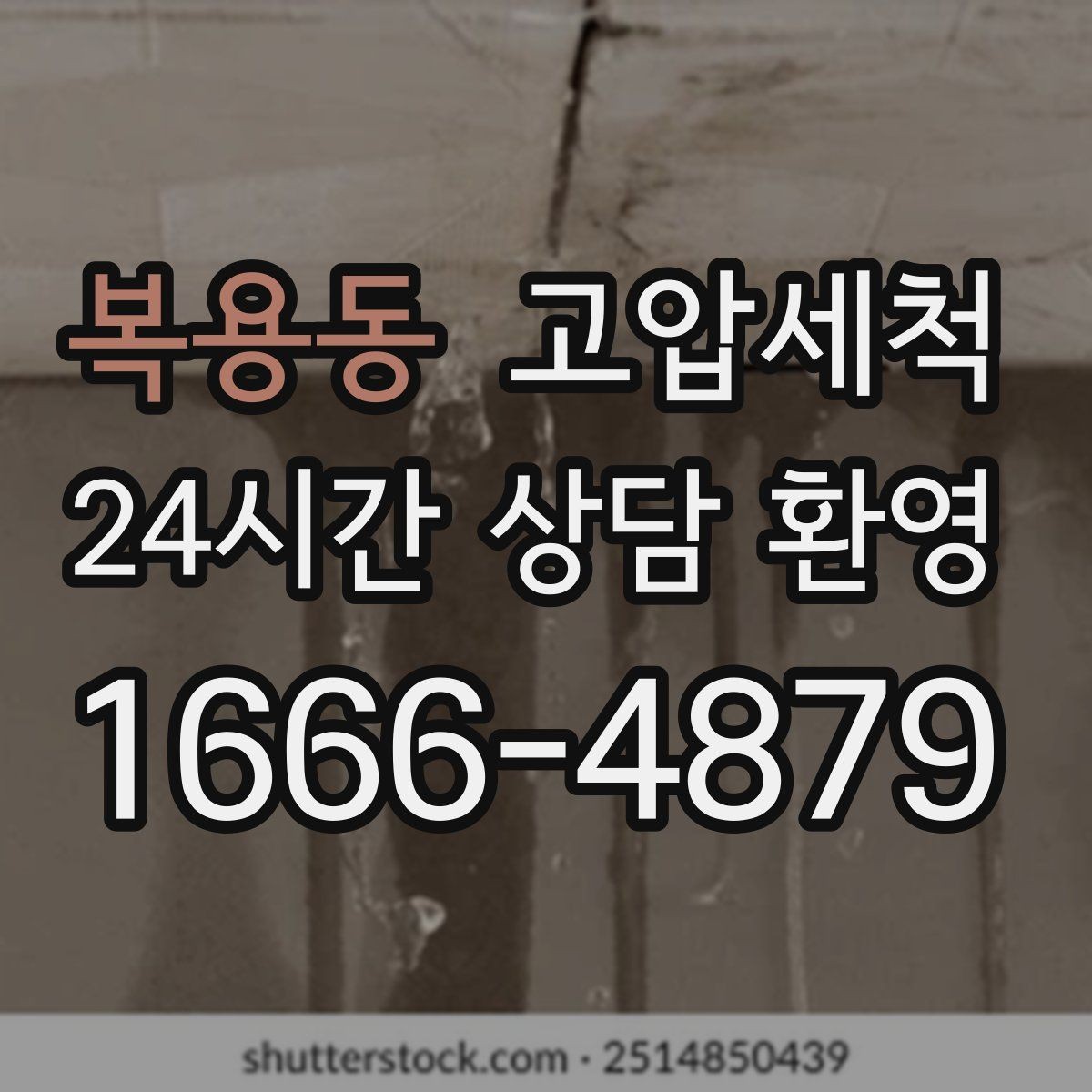 복용동 고압세척 하수구 배관 청소 현관 확산 전 차단