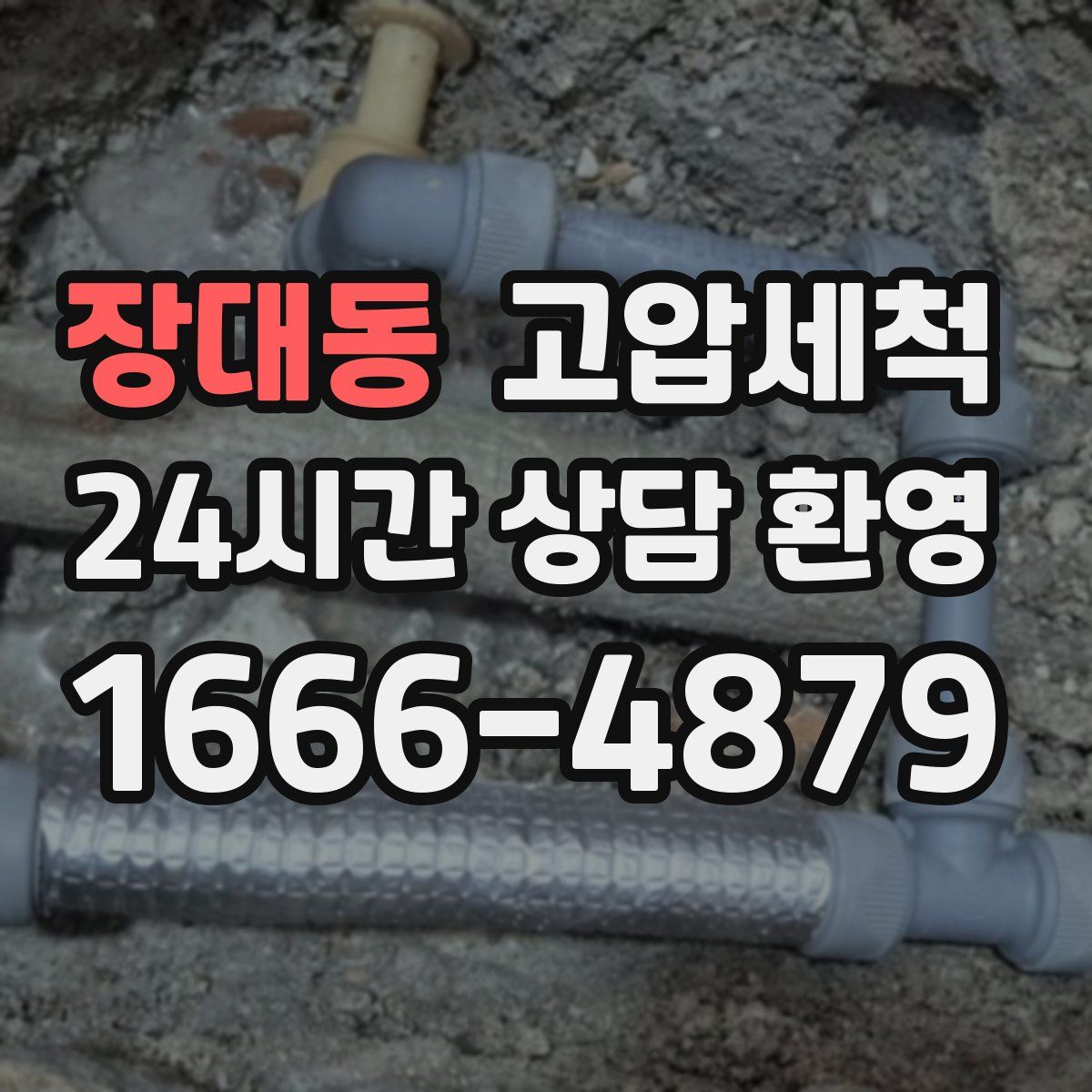 장대동 고압세척