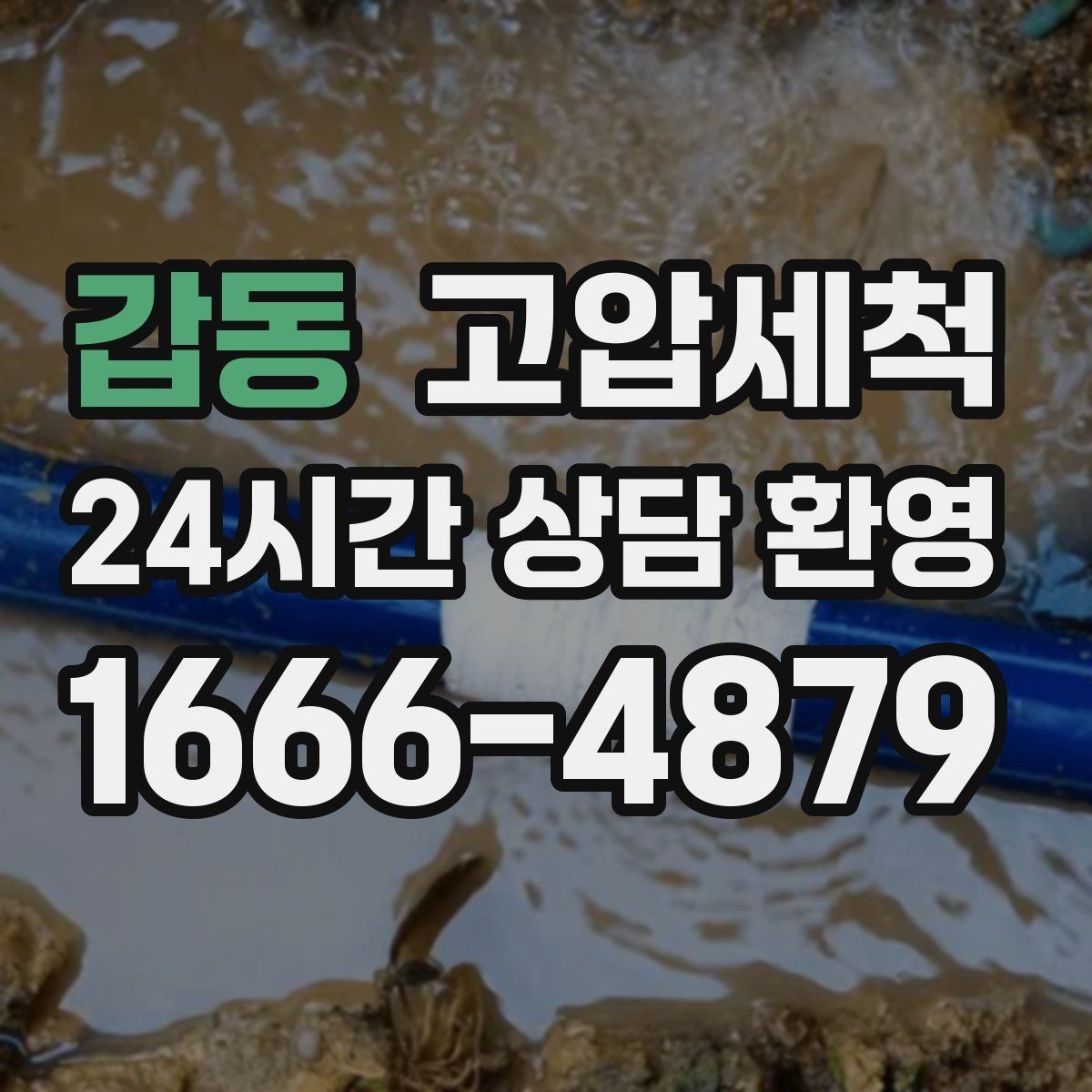 갑동 고압세척 상가 오픈 전 필수 공정