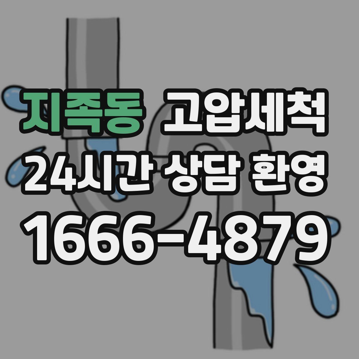 지족동 고압세척 하수구 냄새 차단 단지 민원 예방 전략