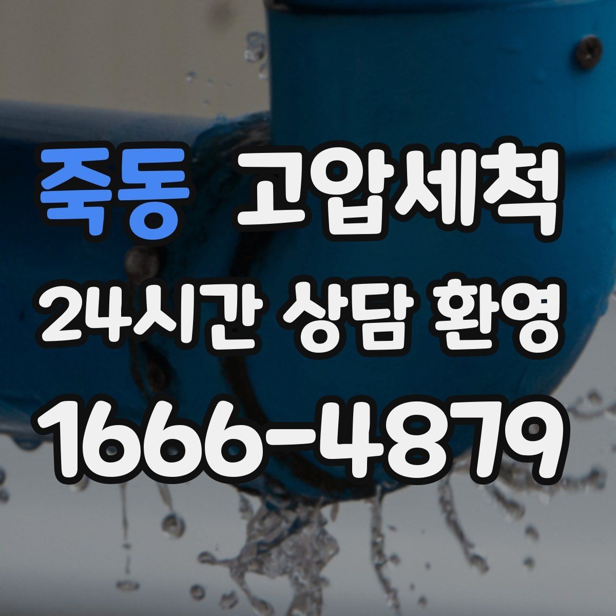 죽동 고압세척 하수구 막힘 공사 잔재 즉시 세정