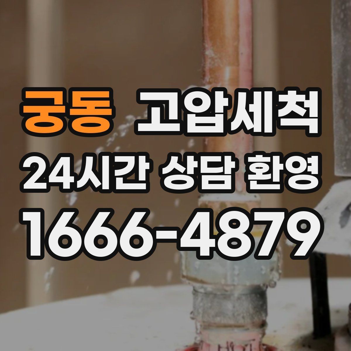 궁동 고압세척 점포 오픈 전 배수 라인 점검