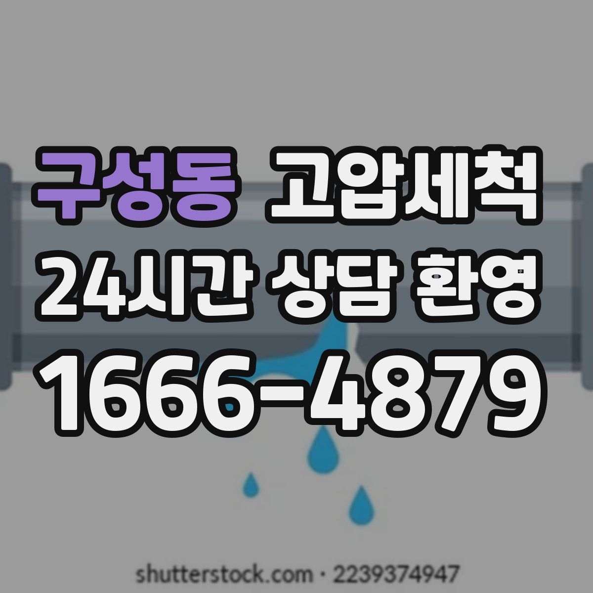 구성동 고압세척