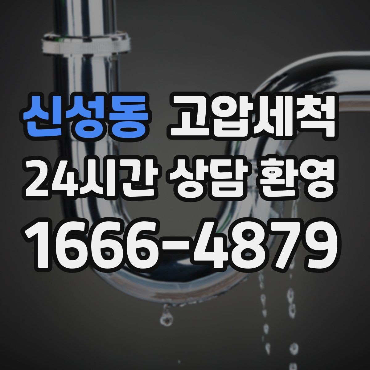 신성동 고압세척 하수구 배관 청소 생활 만족도 상승 플랜