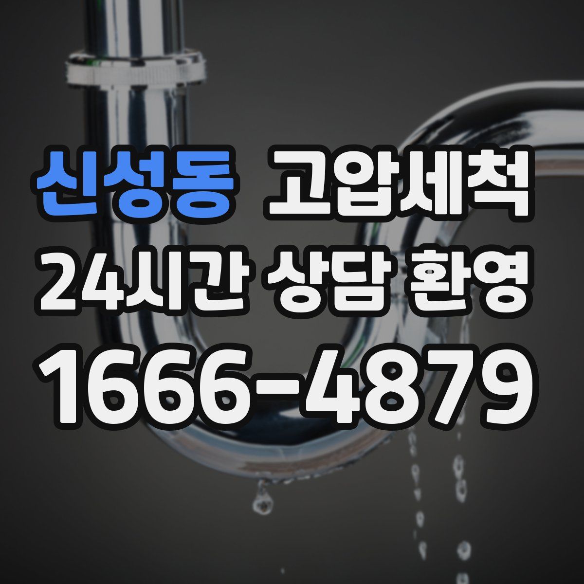 신성동 고압세척