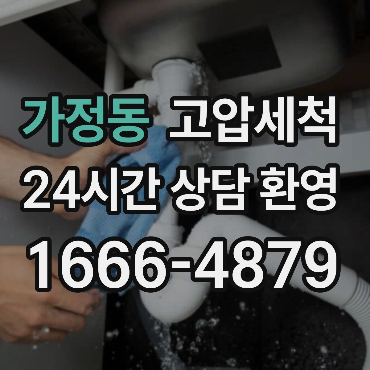 가정동 고압세척