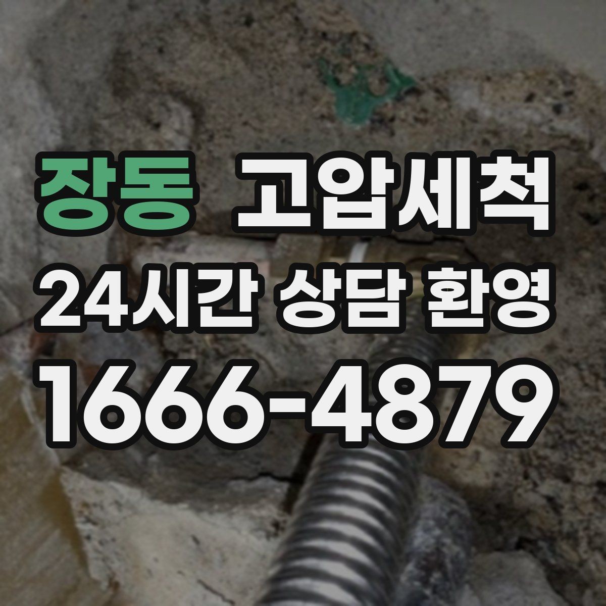장동 고압세척 세탁실·주방 동시 라인 케어
