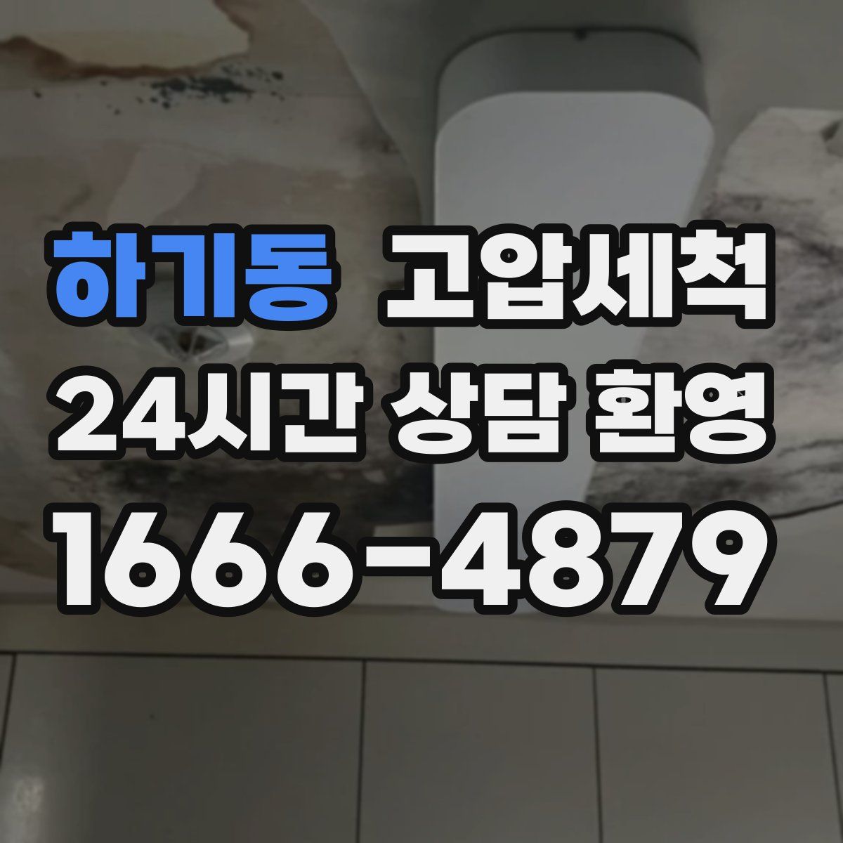 하기동 고압세척