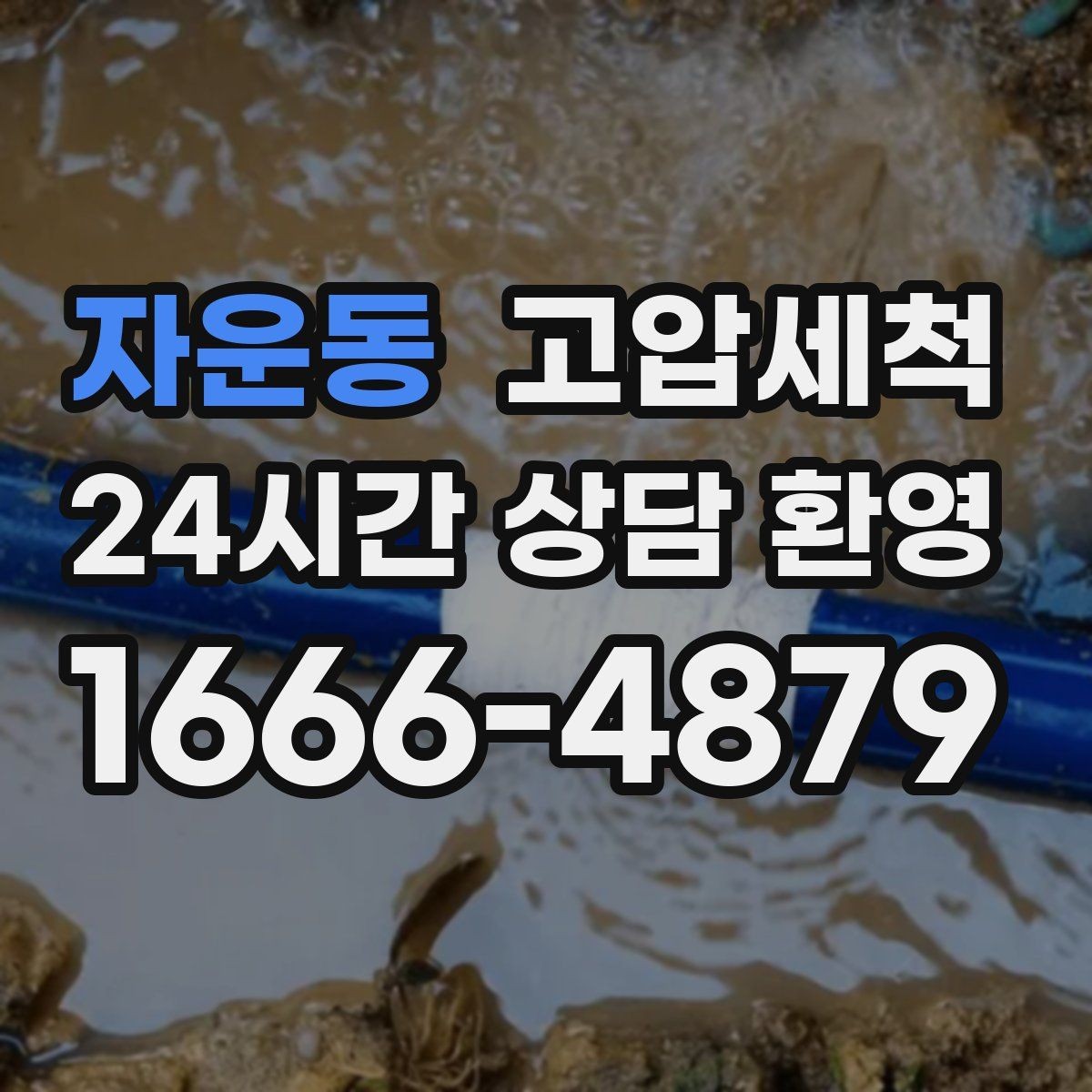 자운동 고압세척 사진으로 확인하는 시원한 변化