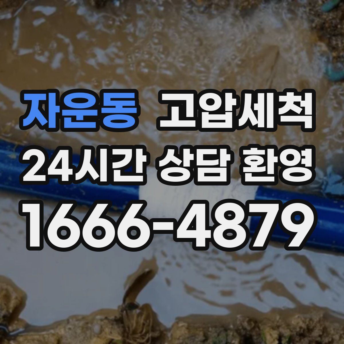 자운동 고압세척