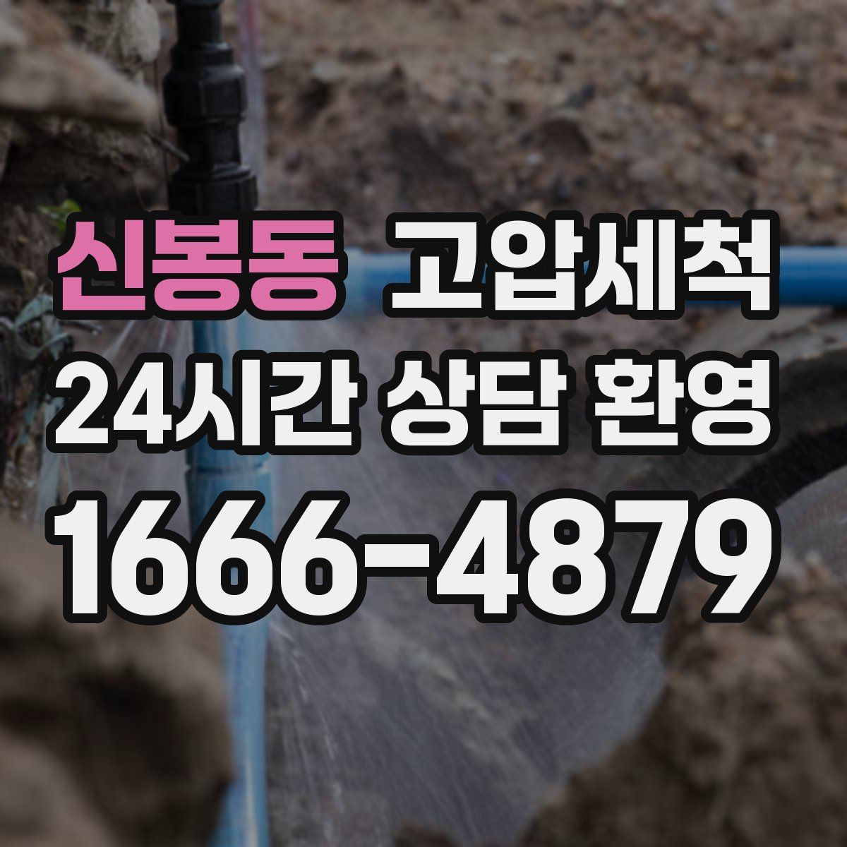 신봉동 고압세척