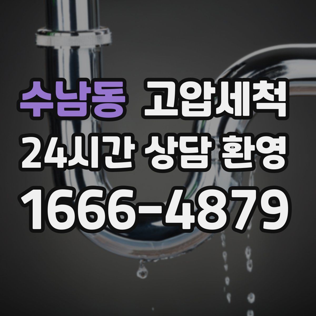 수남동 고압세척 수압·수온 두 마리 토끼 잡기