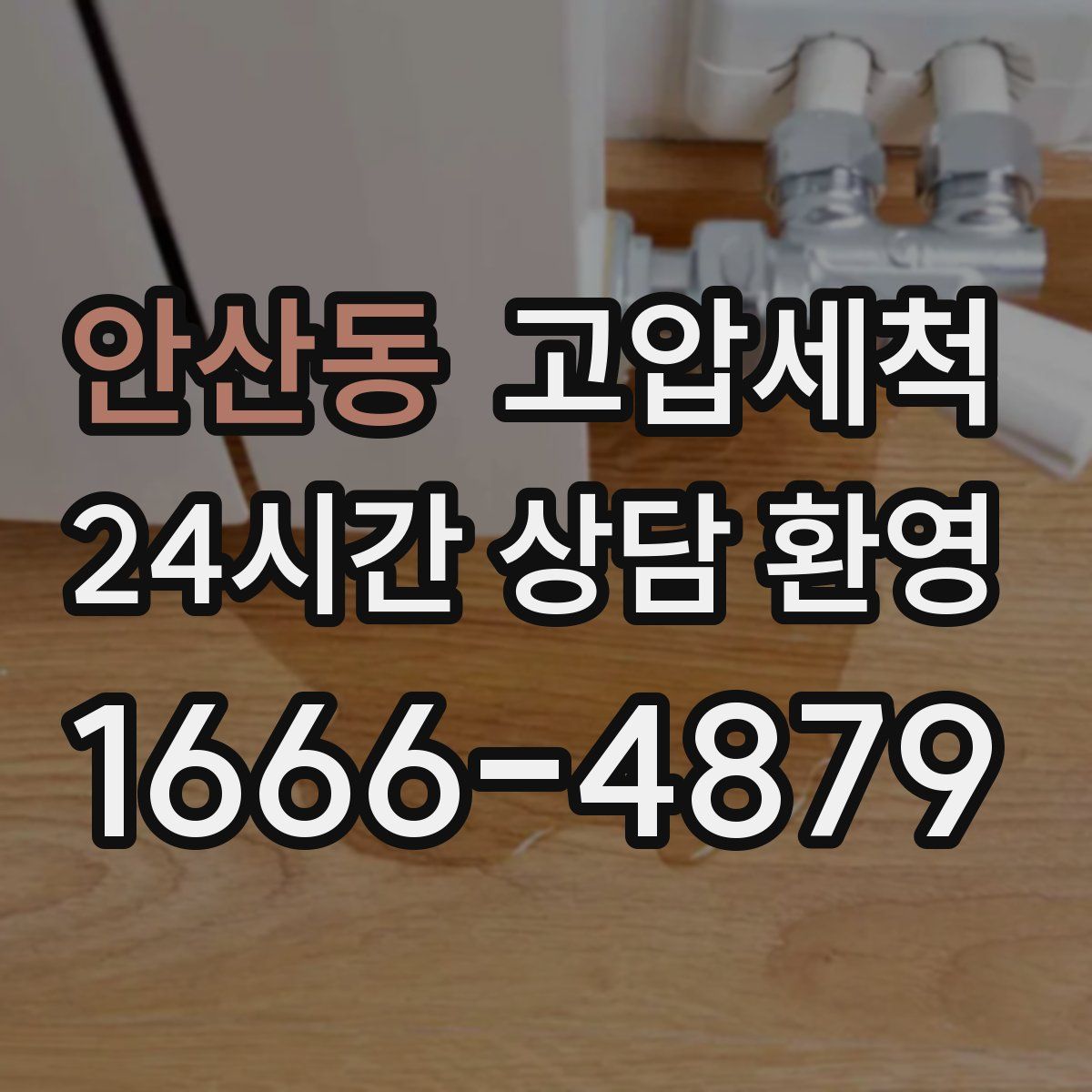 안산동 고압세척