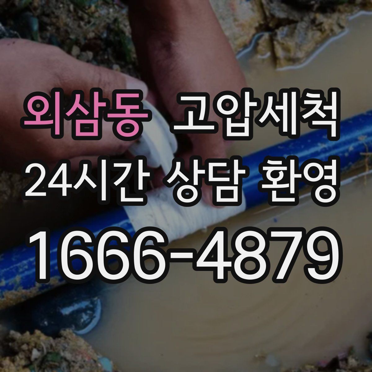외삼동 고압세척 장기 유지관리로 비용 절감