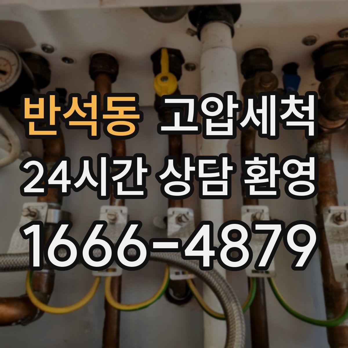 반석동 고압세척 수도 배관 청소 수압 저하 즉시 개선
