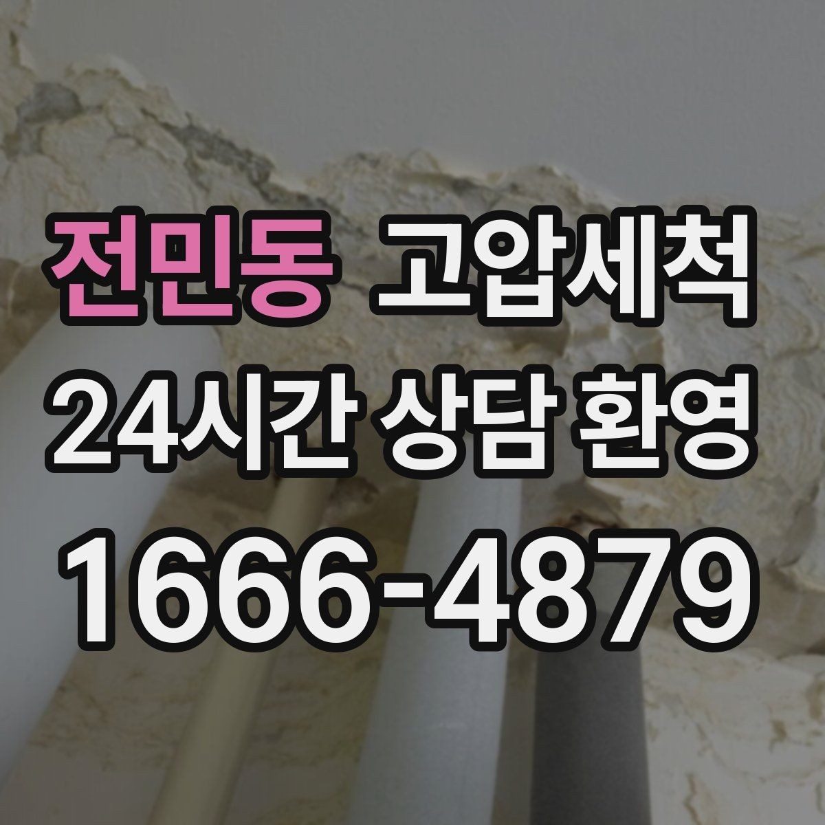 전민동 고압세척 하수구 막힘 비 오는 날 선제 대응