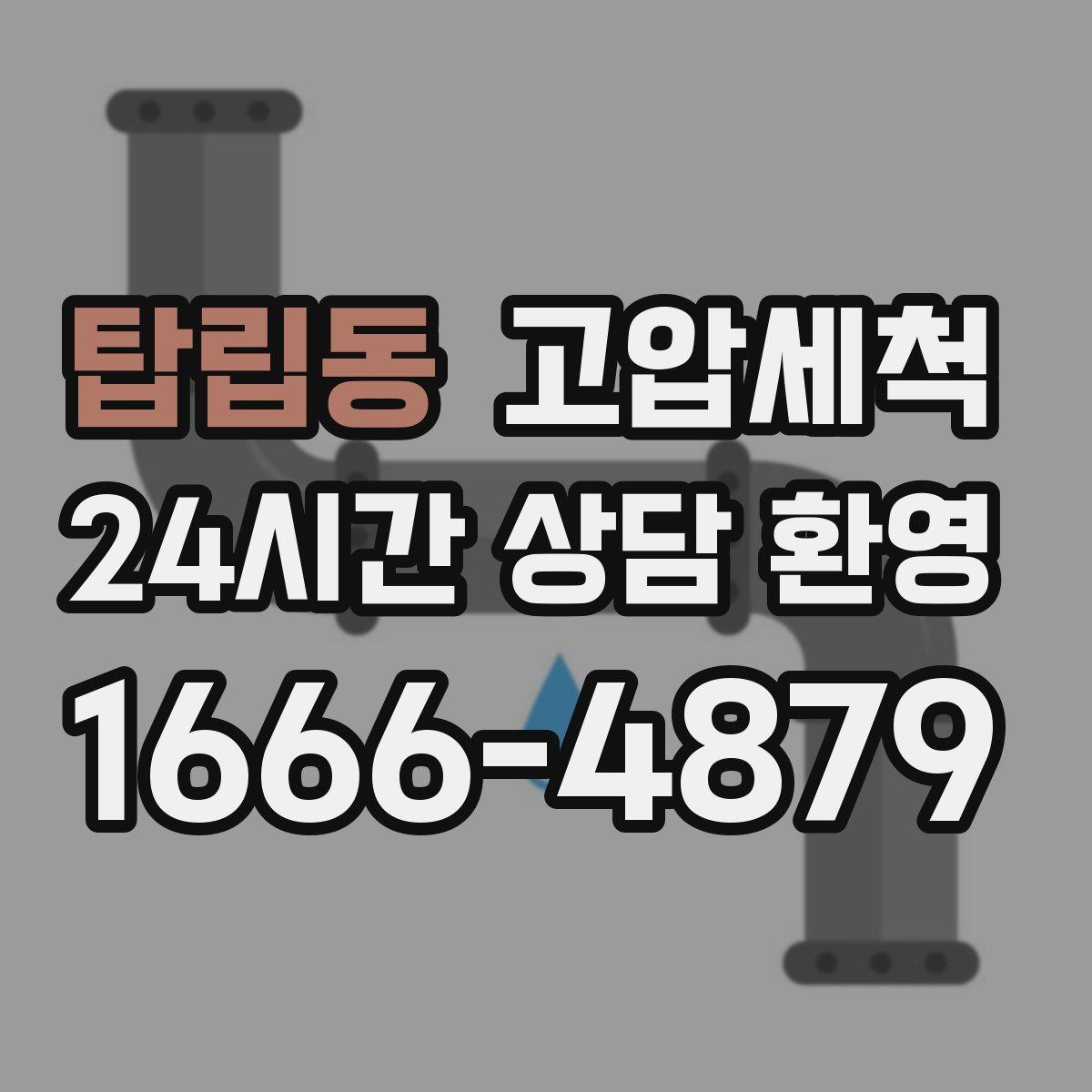 탑립동 고압세척