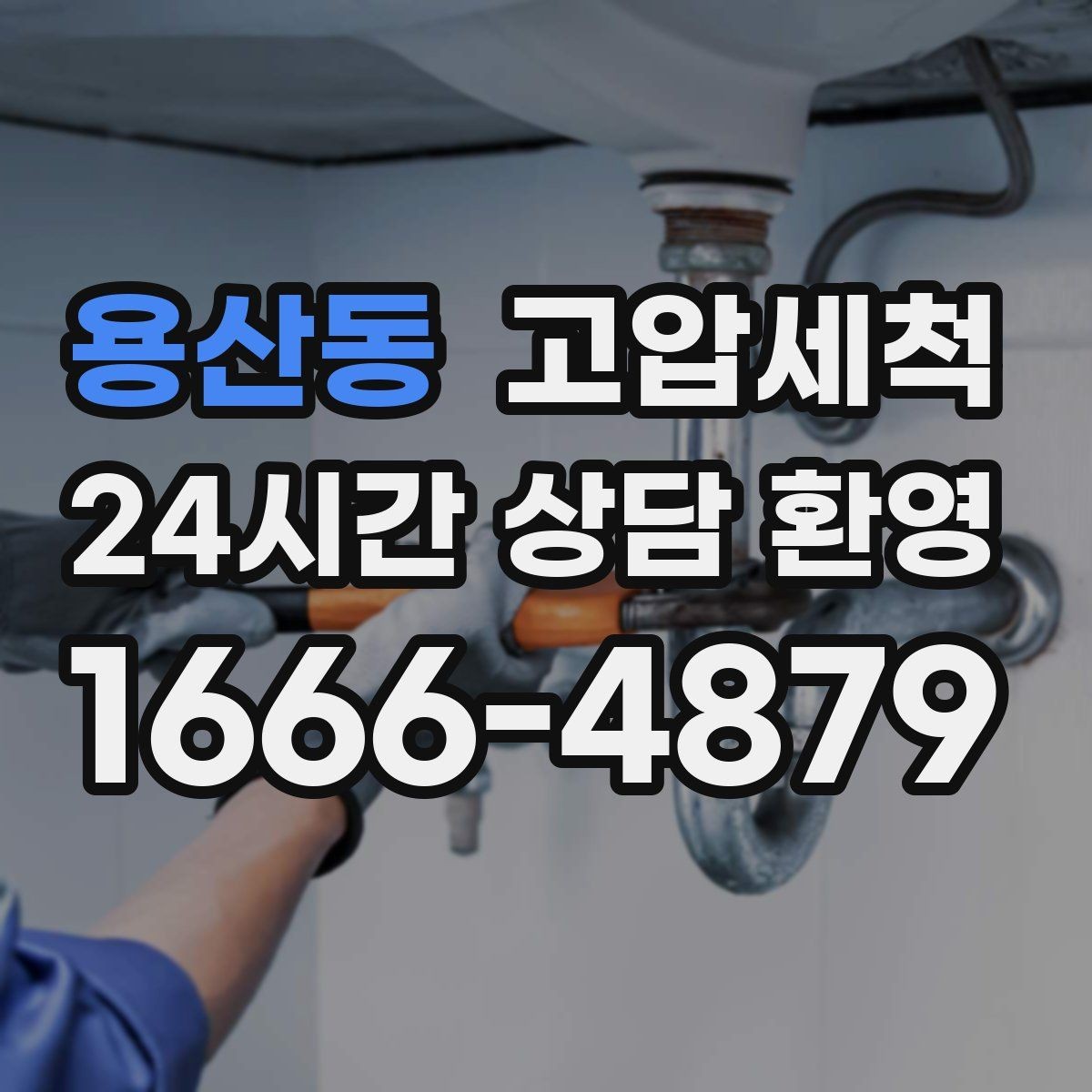 용산동 고압세척 하수구 냄새 차단 점포 오픈 전 필수
