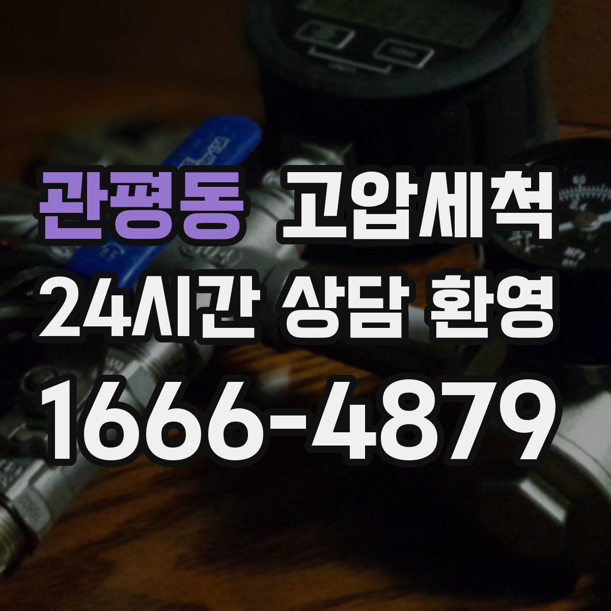 관평동 고압세척